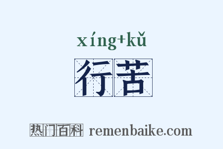 行苦是什么意思的图片